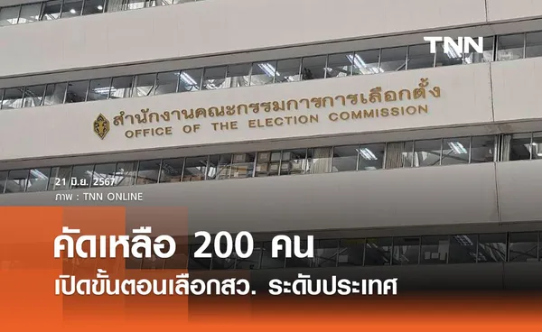 กกต. เปิดขั้นตอนเลือกสว. ระดับประเทศ 26 มิถุนายน 2567 คัดเหลือ 200 คน