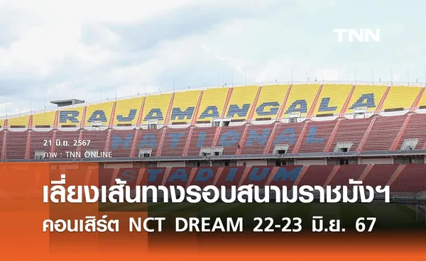 เลี่ยงเส้นทางรอบสนามราชมังคลากีฬาสถาน คอนเสิร์ต NCT DREAM 22-23  มิ.ย. 2567 