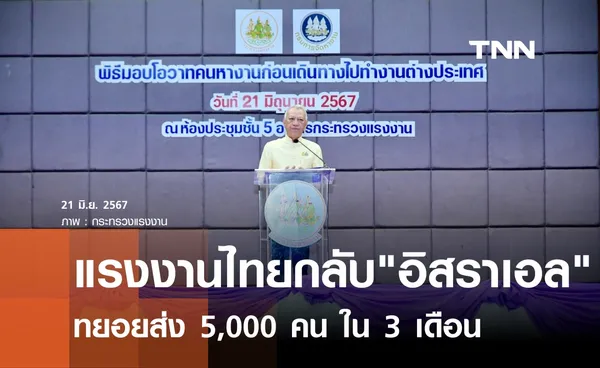 แรงงานไทยกลับไปทำงานอิสราเอลจัดส่ง 5,000 คนใน 3 เดือน  