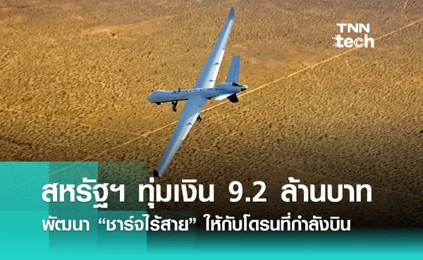 สหรัฐฯ ทุ่มเงิน 9.2 ล้านบาท พัฒนา “ชาร์จไร้สาย” ให้กับโดรนที่กำลังบิน