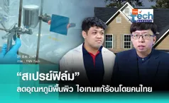 “สเปรย์ฟิล์ม” ลดอุณหภูมิพื้นผิว ไอเทมแก้ร้อนโดยคนไทย | TNN Tech Reports 