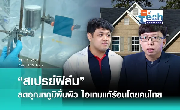 “สเปรย์ฟิล์ม” ลดอุณหภูมิพื้นผิว ไอเทมแก้ร้อนโดยคนไทย | TNN Tech Reports 