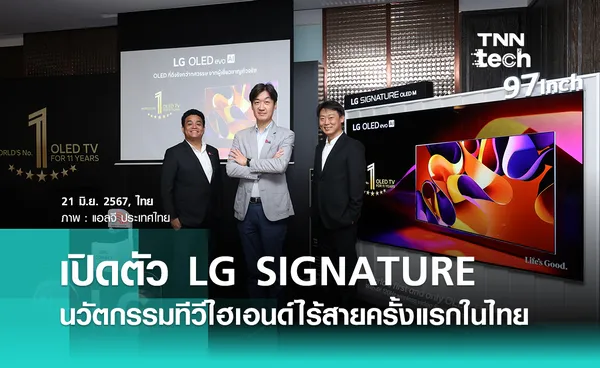 แอลจี เปิดตัว LG SIGNATURE OLED M4 นวัตกรรมทีวีไฮเอนด์ไร้สายครั้งแรกในไทย