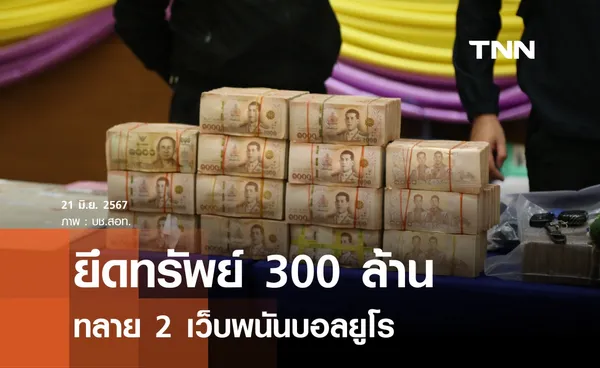 ทลาย 2 เว็บพนันบอลยูโร ยึดทรัพย์เกือบ 300 ล้าน 