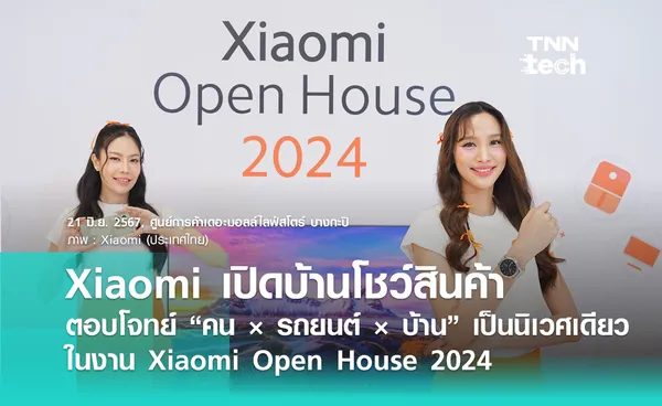 Xiaomi เปิดบ้านโชว์สมาร์ตโฟน แท็บเล็ต และเครื่องใช้ไฟฟ้า AIoT ในงาน ‘Xiaomi Open House 2024’