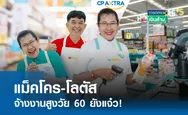 แม็คโคร-โลตัส จ้างงานสูงวัย 60 ยังแจ๋ว I การตลาดเงินล้าน