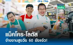 แม็คโคร-โลตัส จ้างงานสูงวัย 60 ยังแจ๋ว I การตลาดเงินล้าน