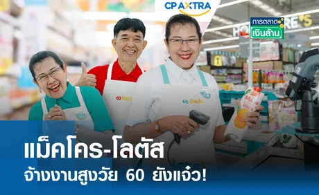 แม็คโคร-โลตัส จ้างงานสูงวัย 60 ยังแจ๋ว I การตลาดเงินล้าน