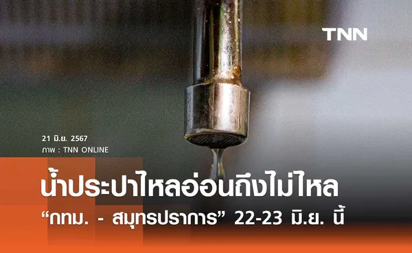 น้ำประปาไหลอ่อนถึงไม่ไหล หลายพื้นที่ในกทม. และสมุทรปราการ 22 - 23 มิ.ย. 2567 