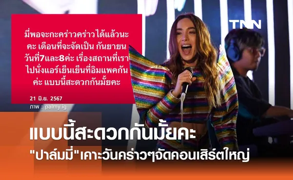 ปาล์มมี่ กะคร่าวๆวันจัดคอนเสิร์ตใหญ่ ในรอบ 12 ปี คนบันเทิง-แฟนเพลง แห่ถล่มไอจี!