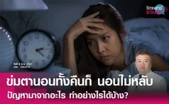 นอนไม่หลับ ข่มตานอนทั้งคืน ก็ยังไม่หลับ ทำยังไงดี? l จิตแพทย์ชวนคุย