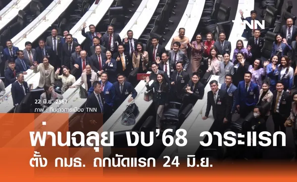 ผ่านฉลุยงบ‘68 วาระแรก ตั้ง กมธ. ถกนัดแรก24 มิ.ย.