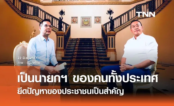 “คุยกับเศรษฐา” ​นายกฯ ย้ำเป็นนายกฯ ของคนไทยทั้งประเทศ ยึดปัญหาประชาชนเป็นสำคัญ