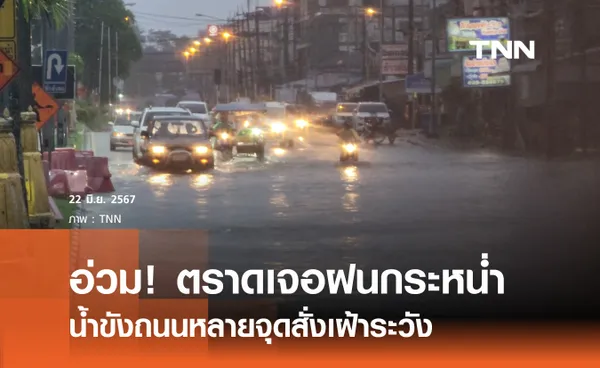 อ่วม! ตราดเจอฝนกระหน่ำ