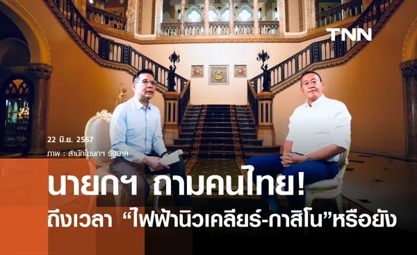 นายกฯ ถามคนไทย ถึงเวลา โรงไฟฟ้านิวเคลียร์-กาสิโน หรือยัง