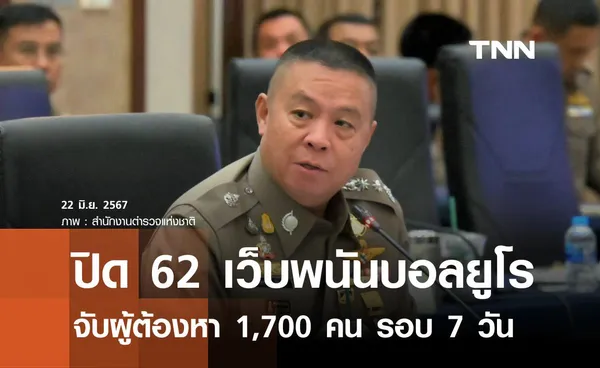 ปราบพนันบอลยูโร ปิดแล้ว 62 เว็บ 