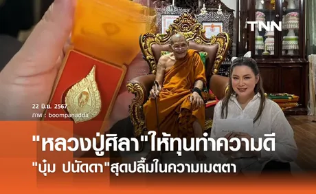 หลวงปู่ศิลา เมตตามอบเงิน บุ๋ม ปนัดดา เพื่อตั้งต้นมูลนิธิฯ พร้อมของดีที่แฟนๆแห่ซูม