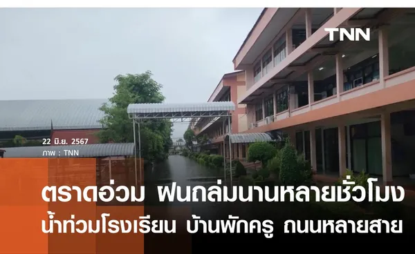 ตราดฝนถล่ม น้ำท่วมโรงเรียน บ้านพักครู ถนนหลายสาย