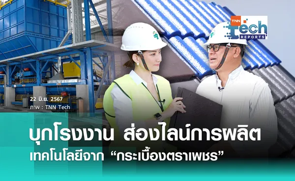 บุกโรงงาน “กระเบื้องตราเพชร” ส่องไลน์การผลิตหลังคา | TNN Tech