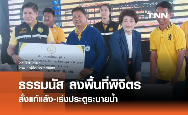 ธรรมนัส สั่งลุย! ประตูวังจิกเสร็จในปีเดียว แก้แล้งพิจิตร