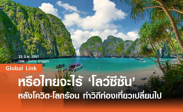 หรือไทยจะไร้ ‘โลว์ซีซัน’ หลังโควิด-โลกร้อน ทำวิถีท่องเที่ยวเปลี่ยนไป 