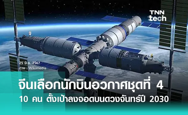 จีนคัดเลือกนักบินอวกาศชุดที่ 4 ตั้งเป้าหมายการลงจอดบนดวงจันทร์ปี 2030