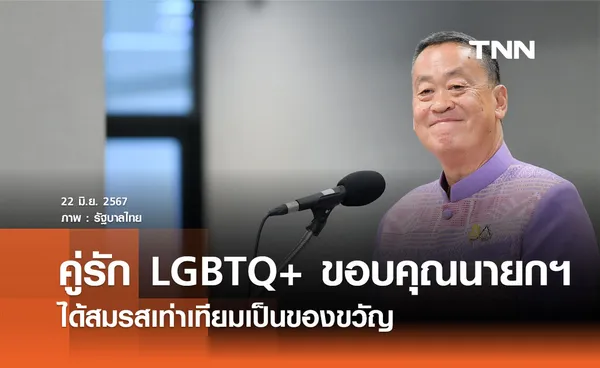 คู่รัก LGBTQ+ ขอบคุณนายกฯ ได้สมรสเท่าเทียมเป็นของขวัญ