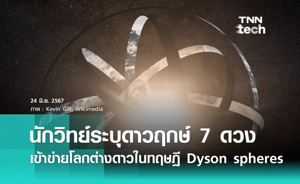 นักวิทย์ระบุดาวฤกษ์ 7 ดวง เข้าข่ายโลกต่างดาวตามทฤษฎี 'Dyson spheres'