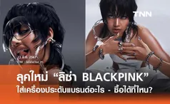 “ลิซ่า BLACKPINK” ใส่เครื่องประดับแบรนด์อะไร - ซื้อที่ไหน? ลุคใหม่ “ROCKSTAR” 