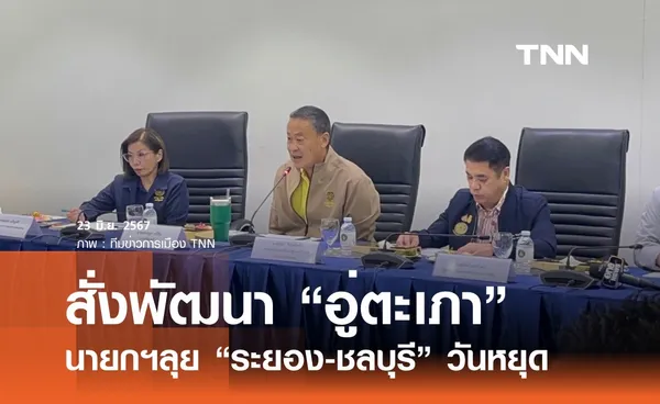 นายกฯเร่งพัฒนา อู่ตะเภา รองรับเชิงพาณิชย์ 