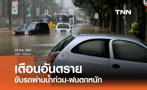 เตือนอันตราย ขับรถผ่านน้ำท่วมขัง-ฝนตกหนัก