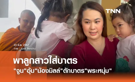 จูน เพ็ญชุลี แชร์โมเมนต์อิ่มบุญอิ่มใจ พาลูกสาว น้องมิลล์ ใส่บาตร พระหนุ่ม