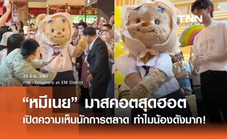 “หมีเนย” ทำไมถึงดัง? เปิดความเห็นจากนักการตลาด น้องฮอตเพราะอะไรกัน!