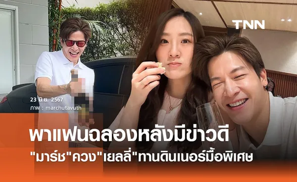 มาร์ช จุฑาวุฒิ พาแฟนสาวพาฉลอง หลังประกาศข่าวดี 2 เรื่องติด