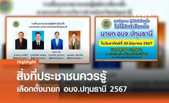  เลือกตั้งนายก อบจ.ปทุมธานี 2567 - สิ่งที่ประชาชนควรรู้