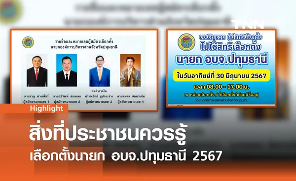  เลือกตั้งนายก อบจ.ปทุมธานี 2567 - สิ่งที่ประชาชนควรรู้