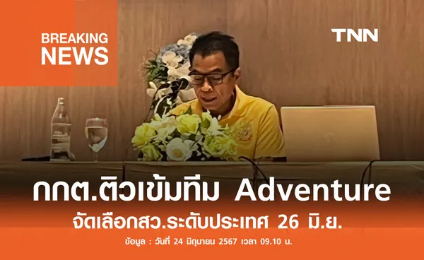 กกต.ติวเข้มทีม Adventure จัดเลือกสว.ระดับปท. 26 มิ.ย.