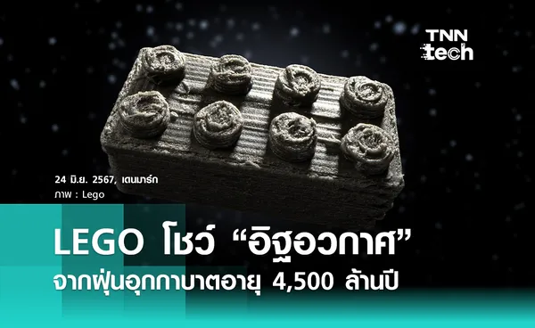 “อิฐอวกาศ” แรงบันดาลใจจาก LEGO ทำจากฝุ่นอุกกาบาตอายุ 4,500 ล้านปี