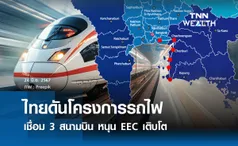 ไทยดันโครงการรถไฟเชื่อม 3 สนามบิน หนุน EEC เติบโต