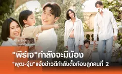 แฟนคลับเฮ! จุ๋ย วรัทยา-ดีเจพุฒ แจ้งข่าวดี กำลังตั้งท้องลูกคนที่ 2