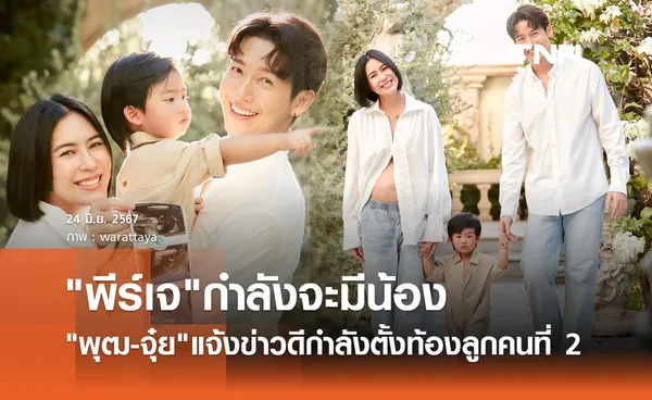 แฟนคลับเฮ! จุ๋ย วรัทยา-ดีเจพุฒ แจ้งข่าวดี กำลังตั้งท้องลูกคนที่ 2