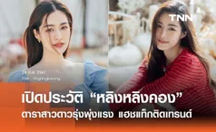 เปิดประวัติ “หลิงหลิง” ศิริลักษณ์ คอง ดาราสาวดาวรุ่งพุ่งแรงจากช่อง 3 