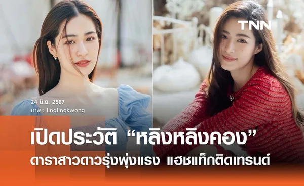 เปิดประวัติ “หลิงหลิง” ศิริลักษณ์ คอง ดาราสาวดาวรุ่งพุ่งแรงจากช่อง 3 