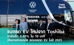 โตชิบาสร้างแบตเตอรี่รถบัส EV ที่สามารถชาร์จเร็ว 0 - 80% ได้ใน 10 นาที เท่านั้น !