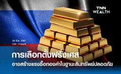 การเลือกตั้งฝรั่งเศส อาจสร้างแรงซื้อทองคำในฐานะสินทรัพย์ปลอดภัย