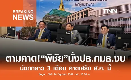 ตามคาด! “พิชัย” นั่งประธานกมธ.งบ 68 