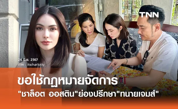 ชาล็อต ออสติน ขอใช้กฏหมายจัดการ ย่องเงียบปรึกษา ทนายเจมส์ เรื่องคดี