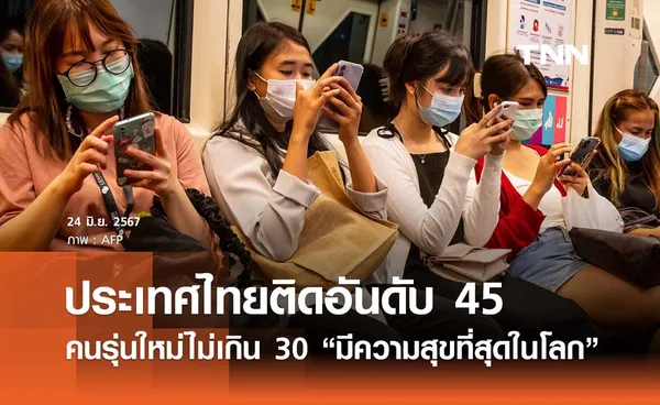 ไทยติดอันดับ 45 คนรุ่นใหม่อายุไม่เกิน 30 ปี “มีความสุขที่สุดในโลก”