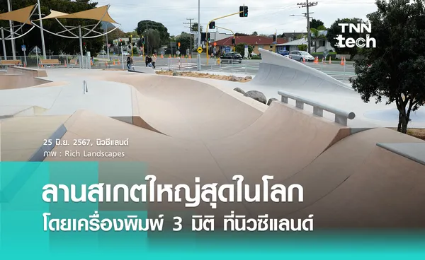 นิวซีแลนด์เปิดตัวลานสเกตจากเครื่องพิมพ์ 3 มิติ ที่ใหญ่ที่สุดในโลก