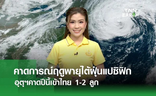 คาดการณ์ฤดูไต้ฝุ่นแปซิฟิกปี 67 คาดปีนี้เข้าไทย 1-2 ลูก